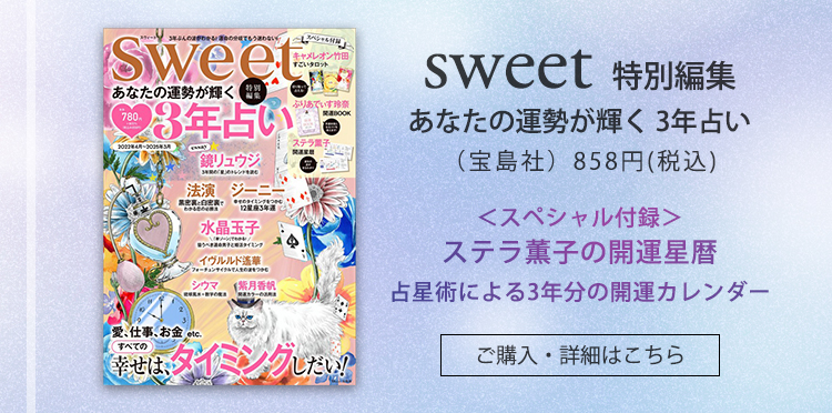 sweet特別編集 あなたの運勢が輝く 3年占い