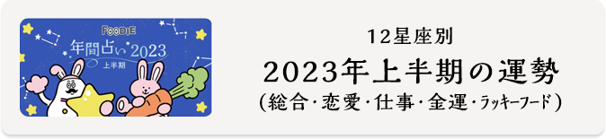 2023年上半期の運勢-FOODIE-