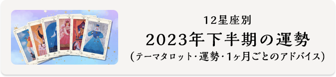 2023年下半期の運勢-VOCE-
