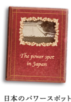 日本のパワースポット