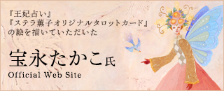 宝永たかこ Official Web Site