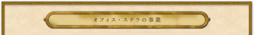 オフィスステラの事業